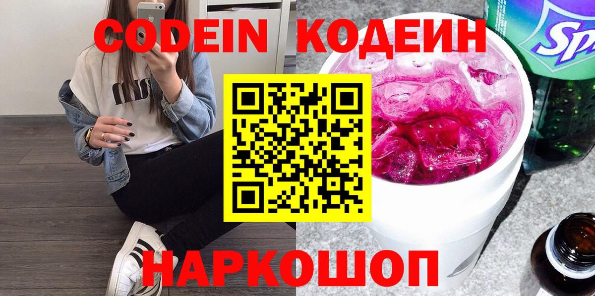 Кодеиновый сироп Lean Purple Drank  Вход с VPN  Пыть-Ях 